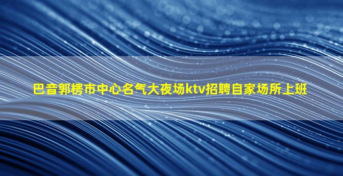 南平酒吧招聘